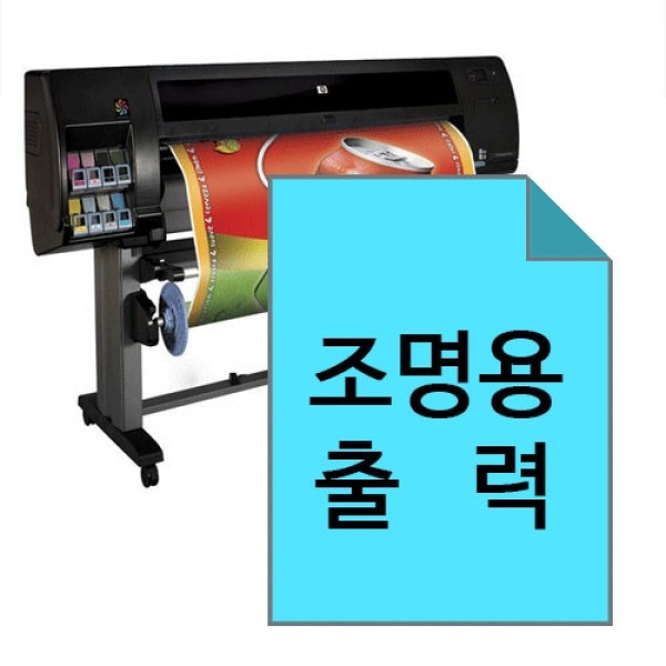 삼화에스앤디 쇼핑몰,출력물(조명용)