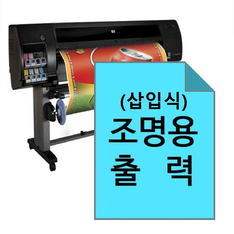 출력물(삽입식 조명용)