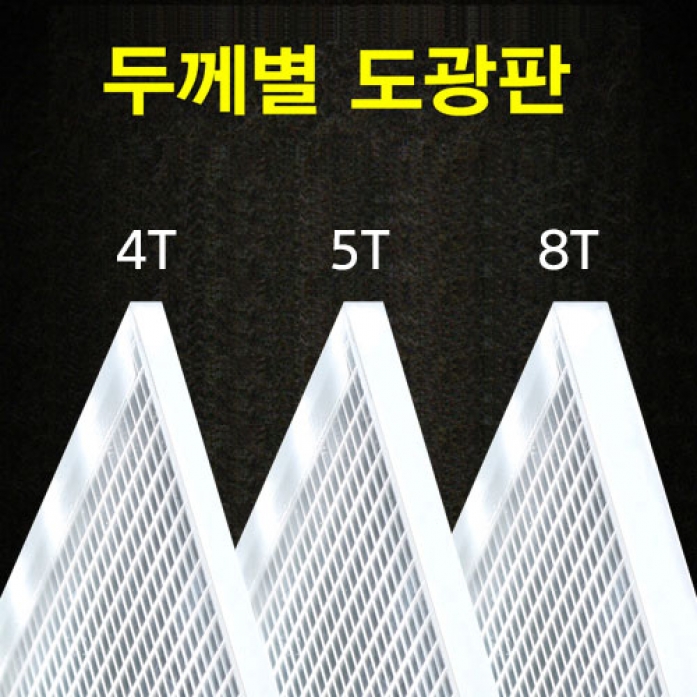 5T도광판